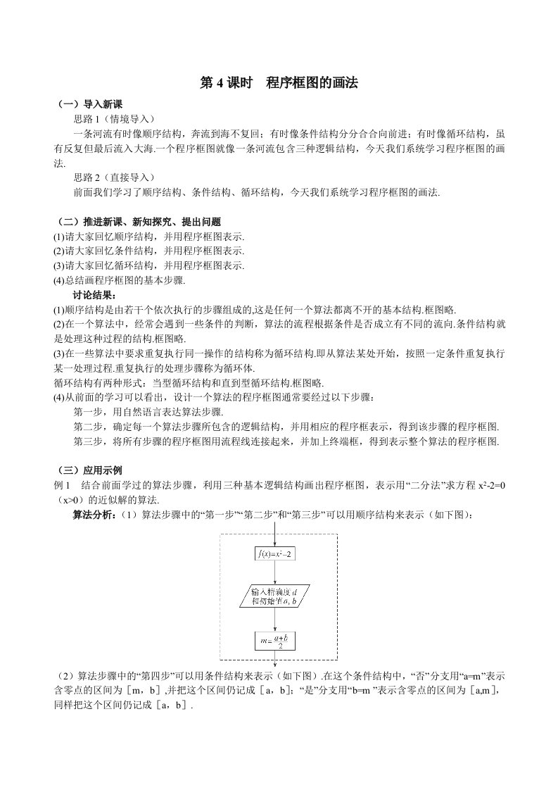 人教A版数学必修三教案：§1.1.2程序框图与算法的基本逻辑结构（4）