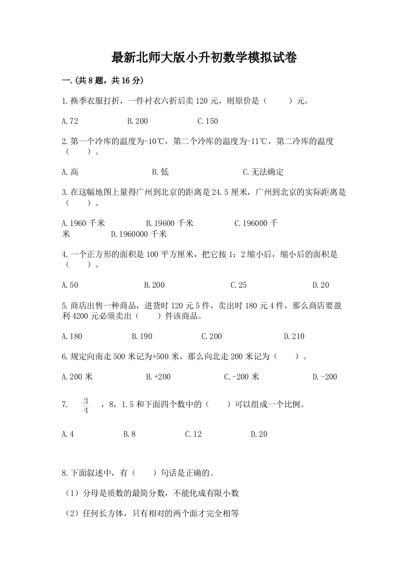 最新北师大版小升初数学模拟试卷精选