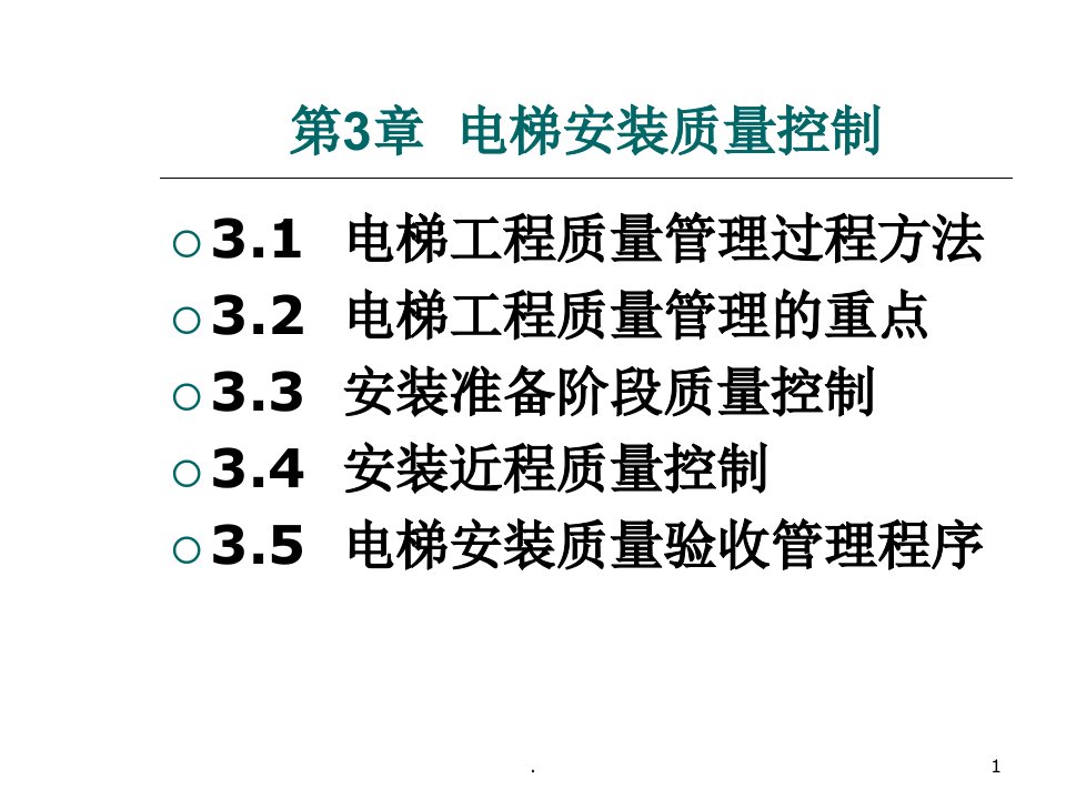 电梯工程项目管理与安全技术3ppt课件