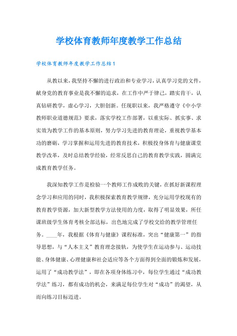 学校体育教师年度教学工作总结