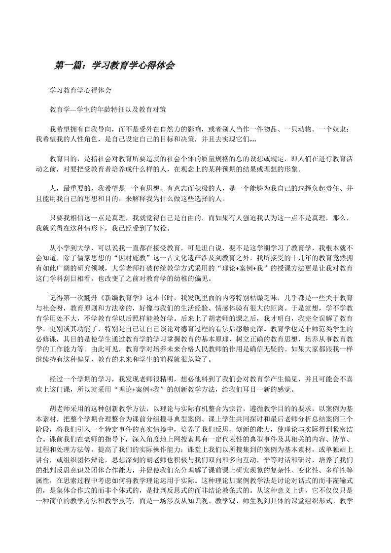 学习教育学心得体会[修改版]