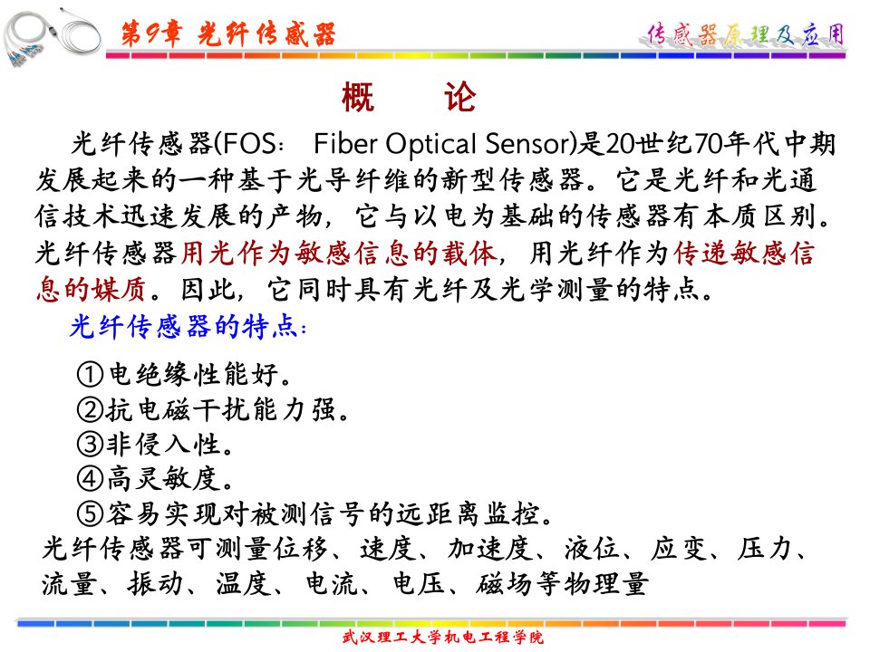 传感器原理及其应用第9章光纤传感器ppt课件