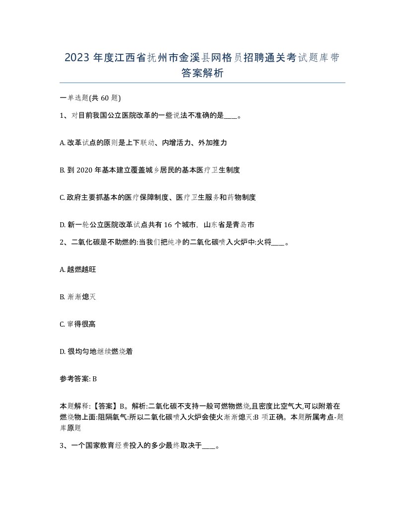 2023年度江西省抚州市金溪县网格员招聘通关考试题库带答案解析