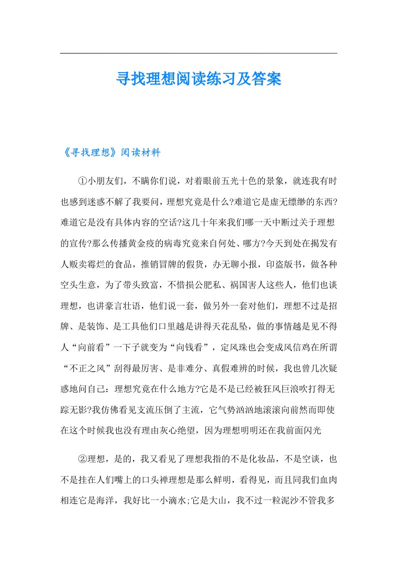 寻找理想阅读练习及答案