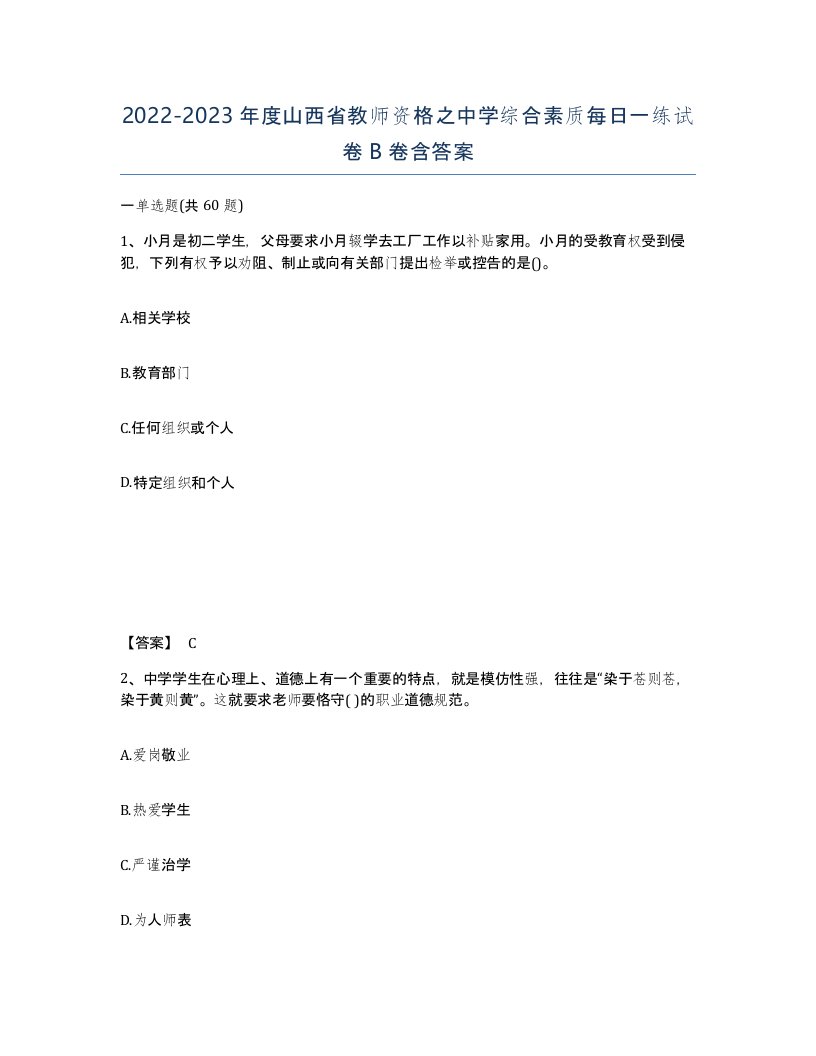 2022-2023年度山西省教师资格之中学综合素质每日一练试卷B卷含答案