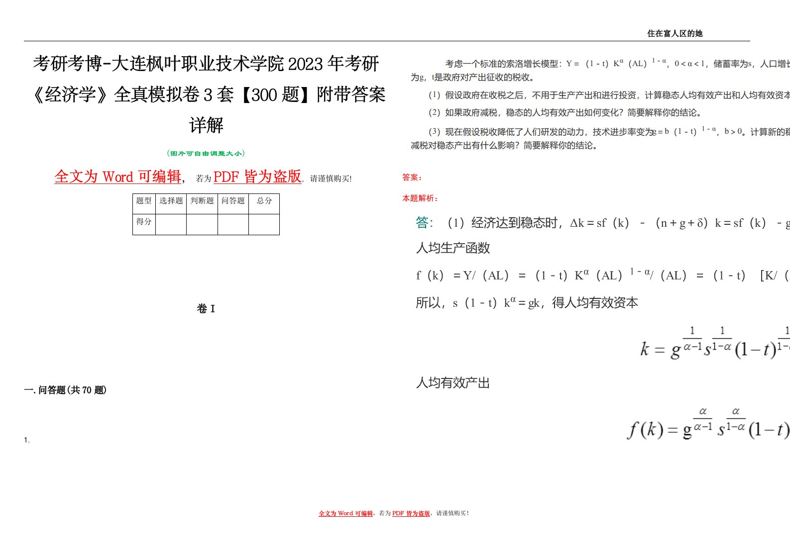 考研考博-大连枫叶职业技术学院2023年考研《经济学》全真模拟卷3套【300题】附带答案详解V1.0