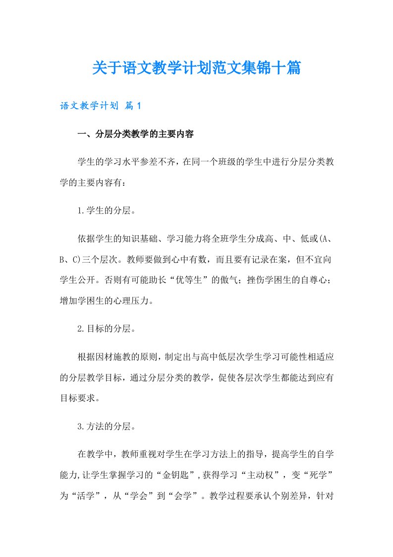 关于语文教学计划范文集锦十篇