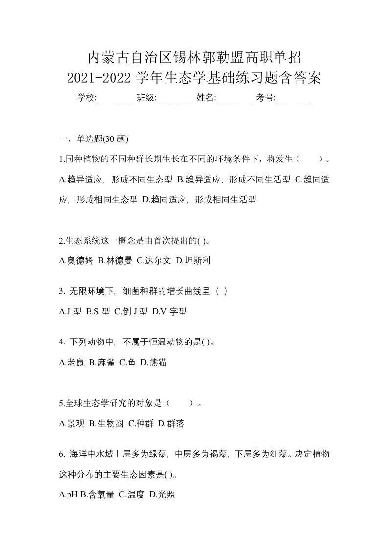 内蒙古自治区锡林郭勒盟高职单招2021-2022学年生态学基础练习题含答案