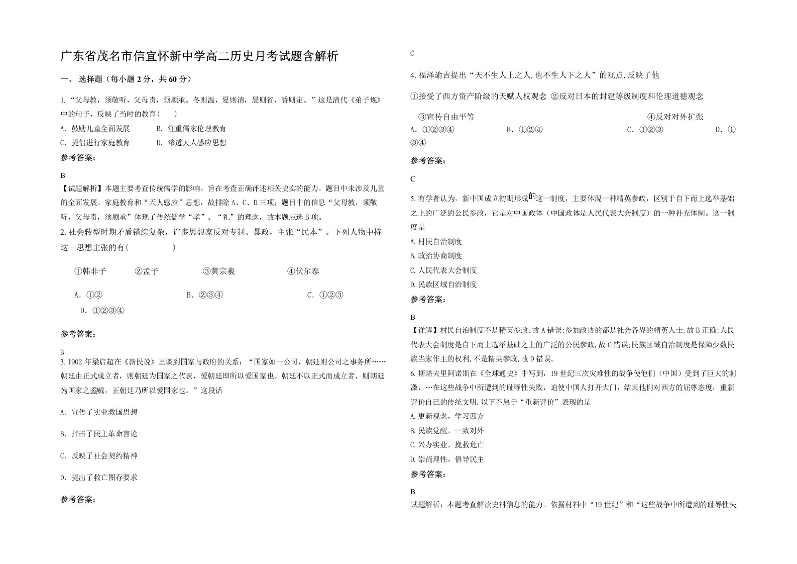 广东省茂名市信宜怀新中学高二历史月考试题含解析