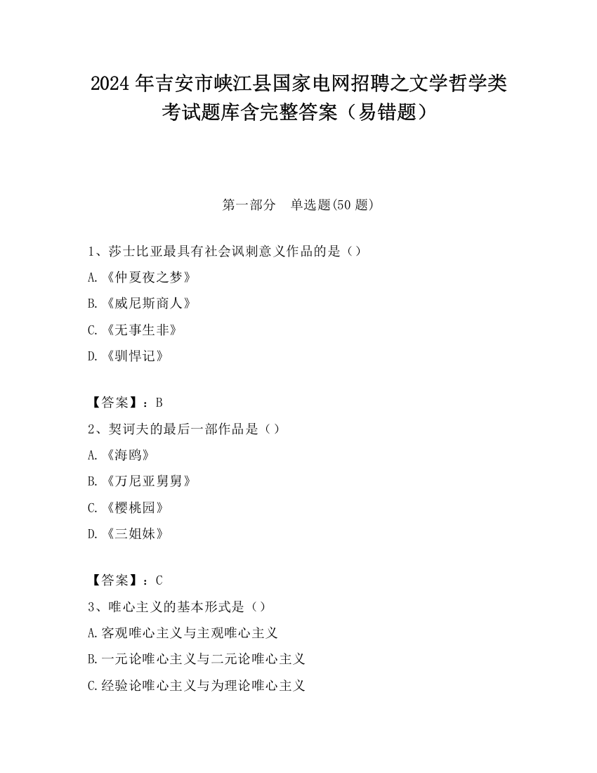 2024年吉安市峡江县国家电网招聘之文学哲学类考试题库含完整答案（易错题）