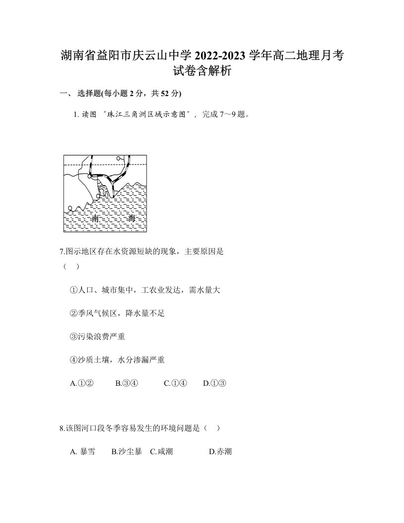 湖南省益阳市庆云山中学2022-2023学年高二地理月考试卷含解析