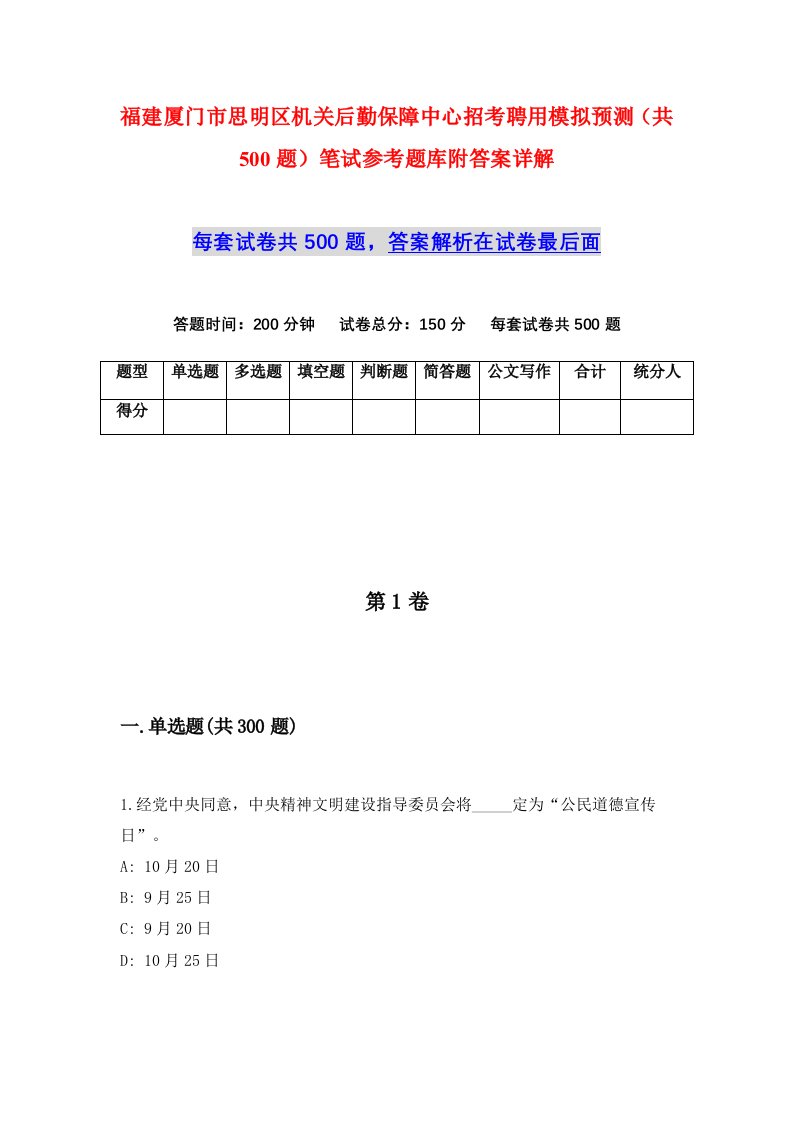 福建厦门市思明区机关后勤保障中心招考聘用模拟预测共500题笔试参考题库附答案详解