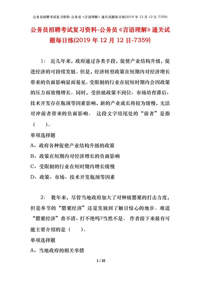 公务员招聘考试复习资料-公务员言语理解通关试题每日练2019年12月12日-7359