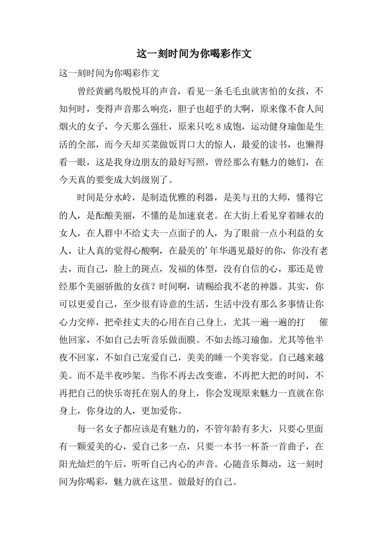 这一刻时间为你喝彩作文