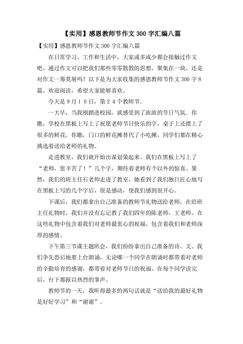 感恩教师节作文300字汇编八篇