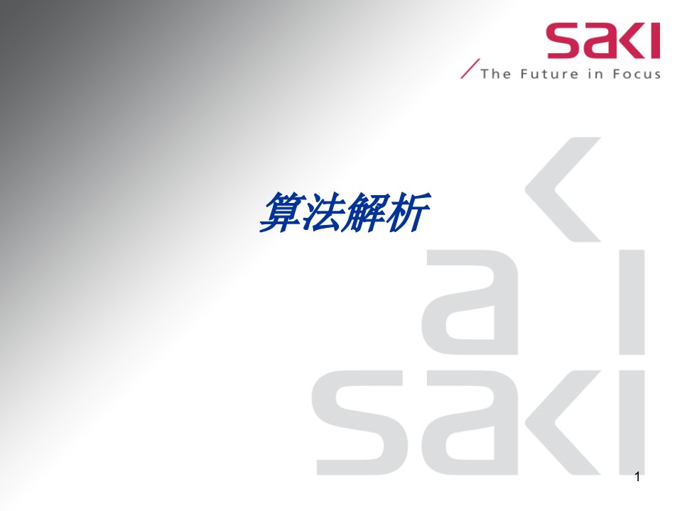 SAKIAOI算法中文解析