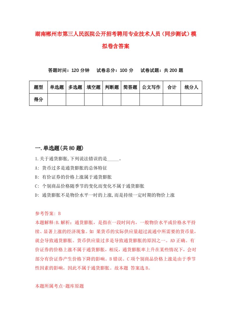 湖南郴州市第三人民医院公开招考聘用专业技术人员同步测试模拟卷含答案4