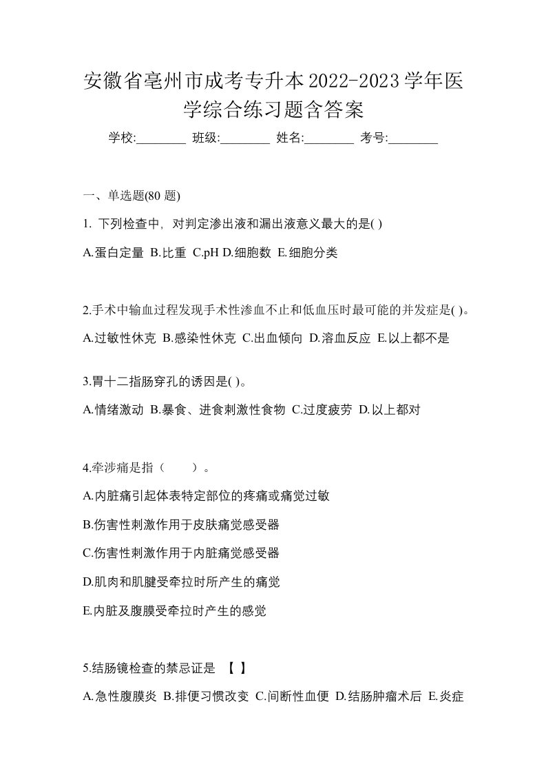 安徽省亳州市成考专升本2022-2023学年医学综合练习题含答案