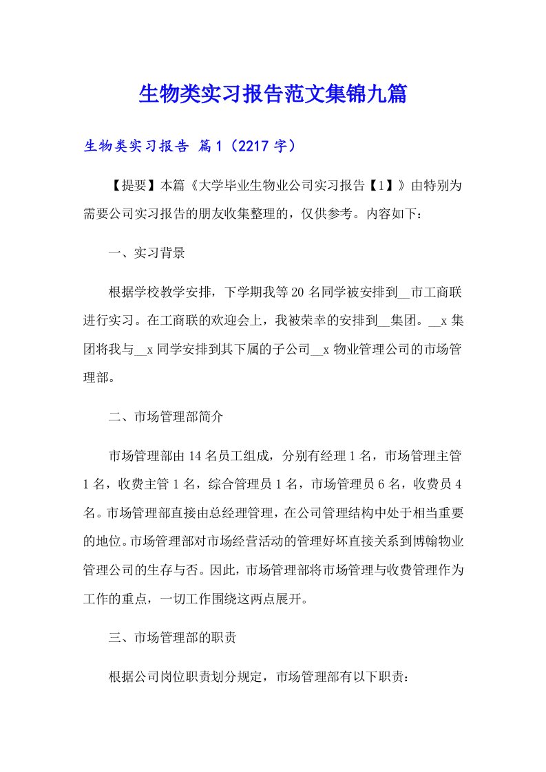 生物类实习报告范文集锦九篇