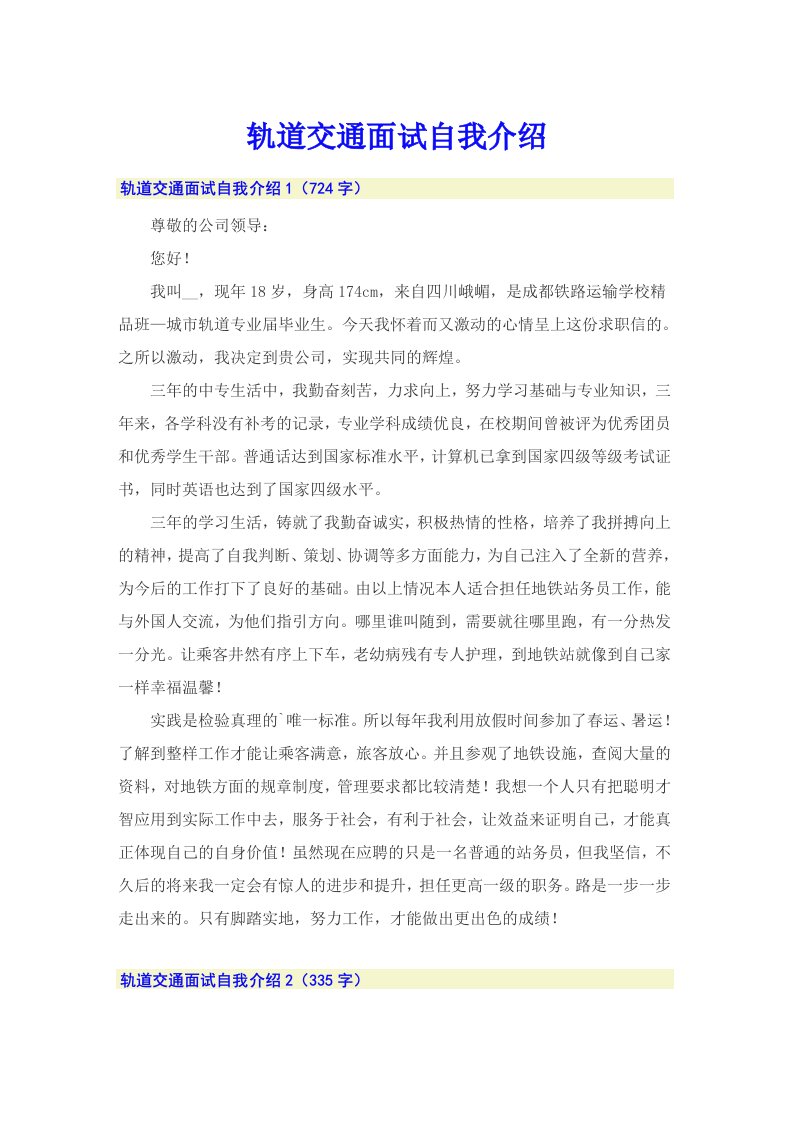 轨道交通面试自我介绍