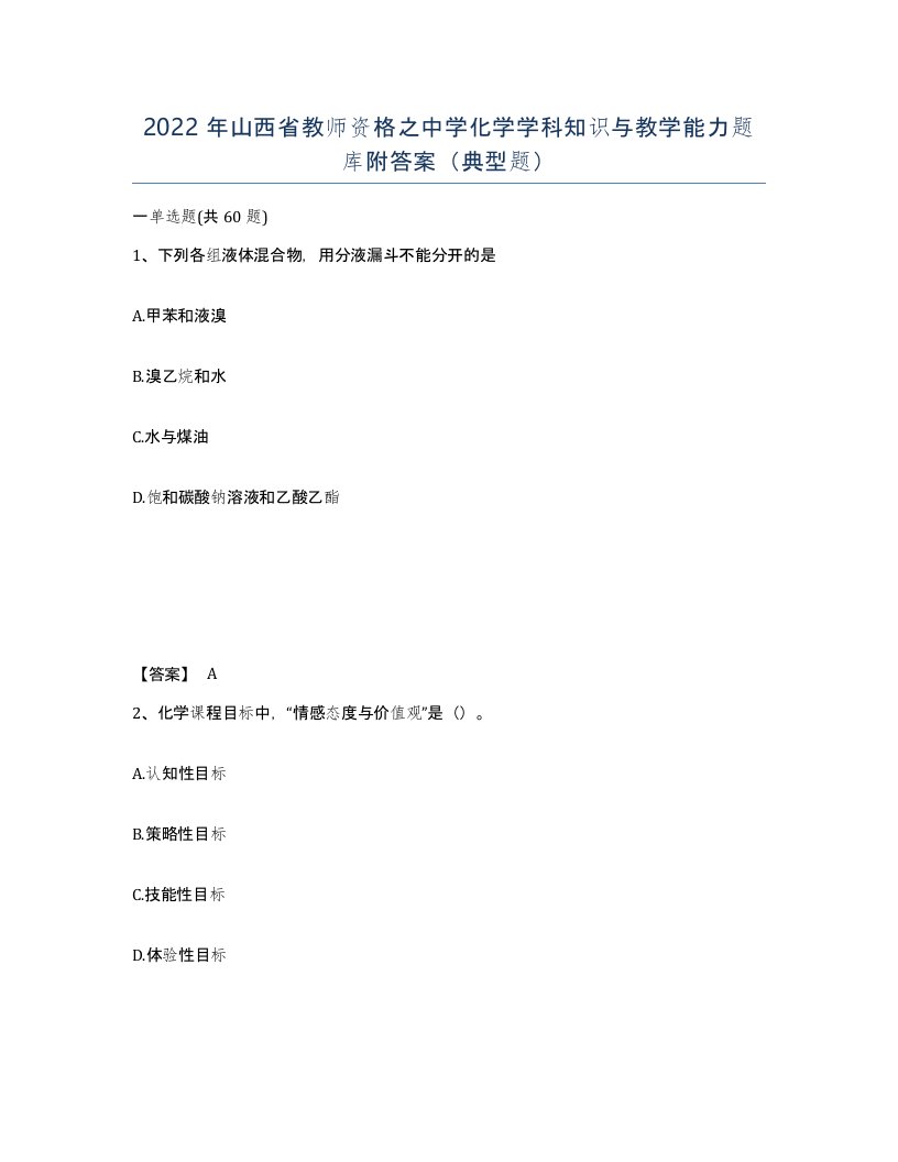 2022年山西省教师资格之中学化学学科知识与教学能力题库附答案典型题