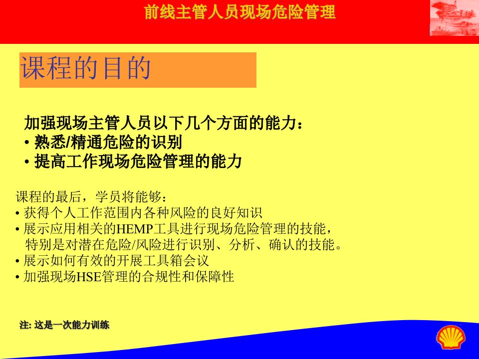 精选现场危险管理壳牌现场主管人员培训课程