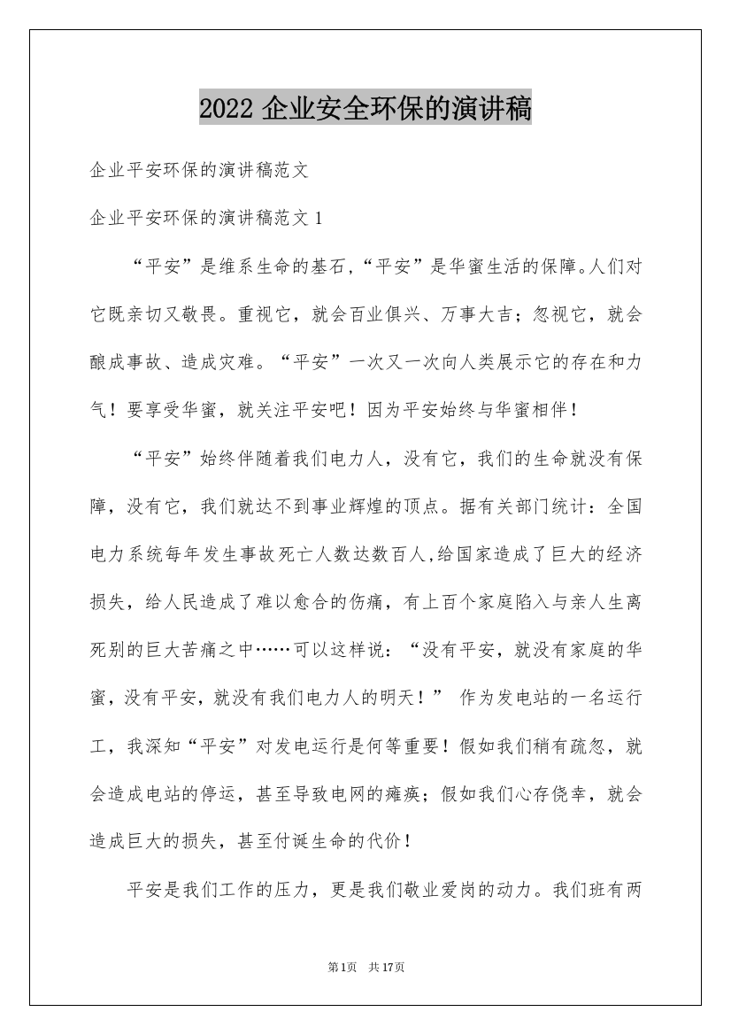 2022企业安全环保的演讲稿