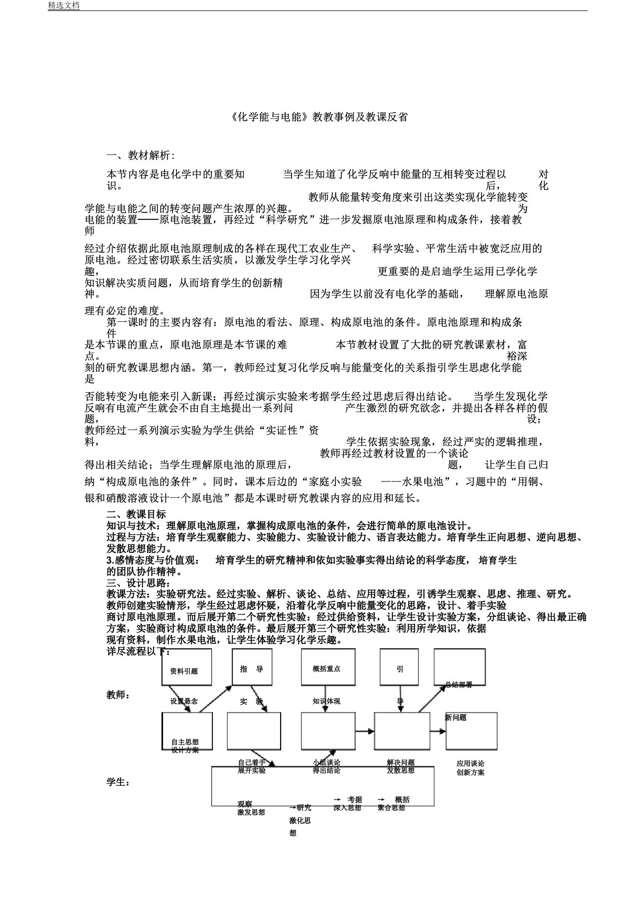 化学能及电能》教学案例及教学反思