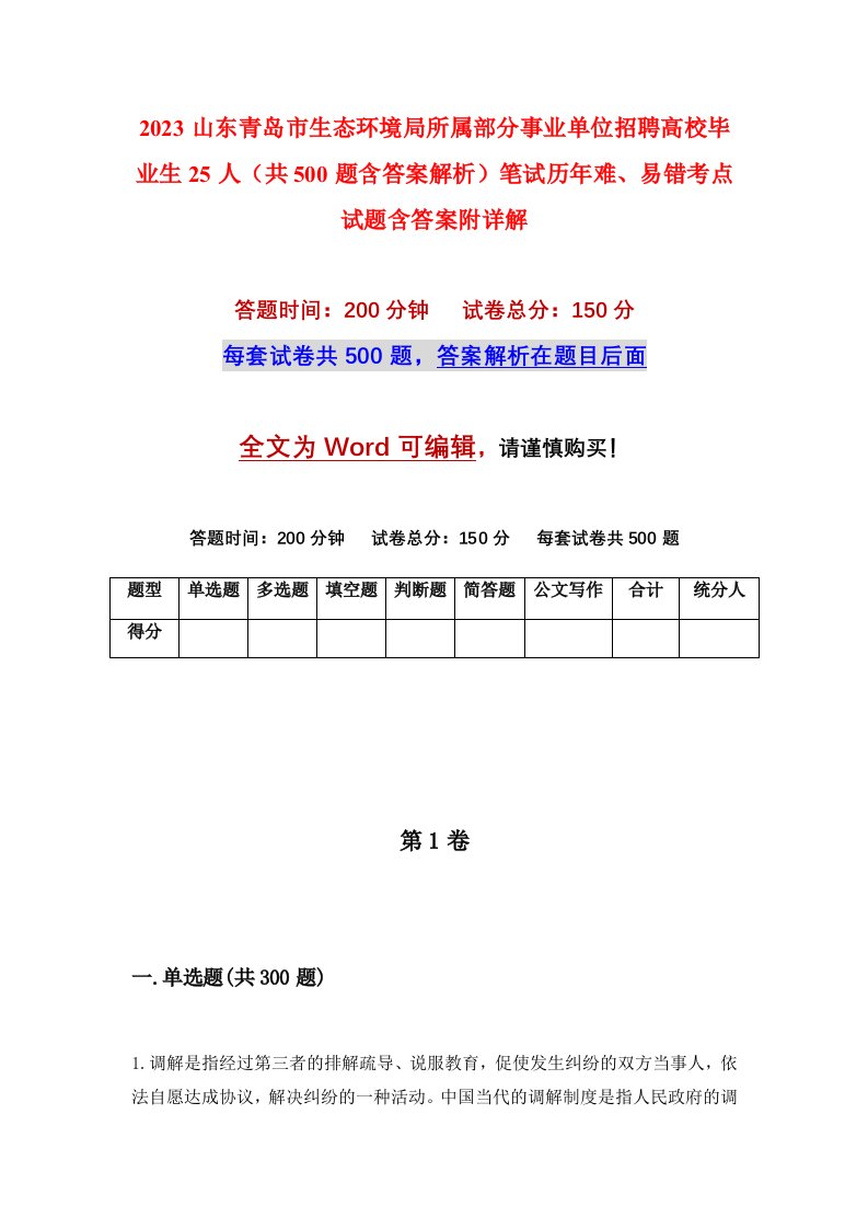 2023山东青岛市生态环境局所属部分事业单位招聘高校毕业生25人共500题含答案解析笔试历年难易错考点试题含答案附详解