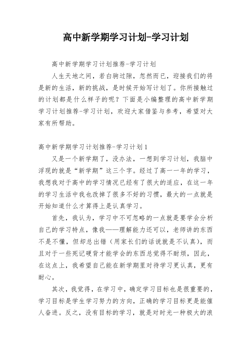 高中新学期学习计划-学习计划