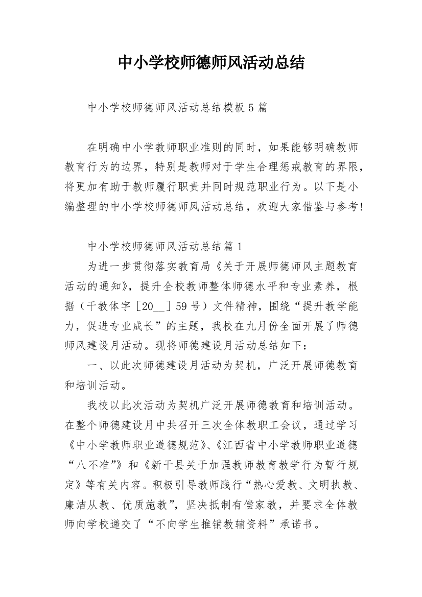 中小学校师德师风活动总结_1