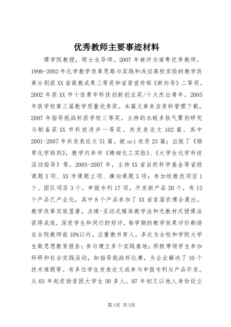 7优秀教师主要事迹材料