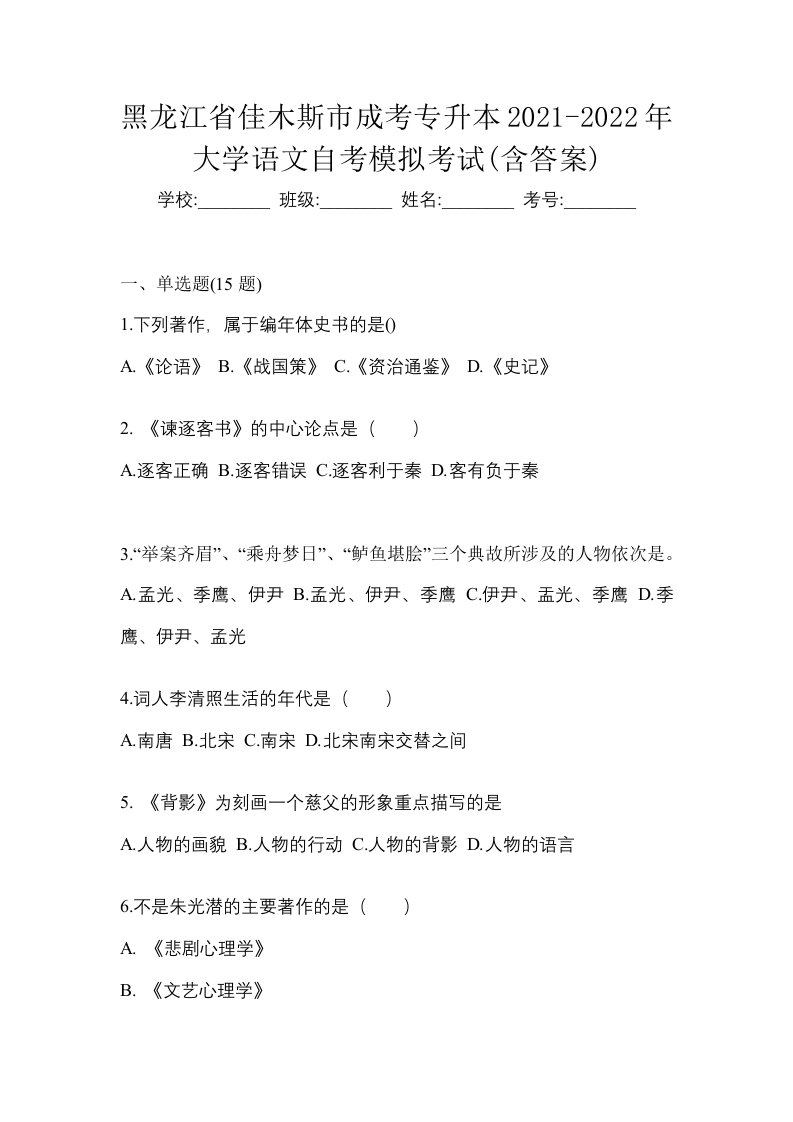 黑龙江省佳木斯市成考专升本2021-2022年大学语文自考模拟考试含答案