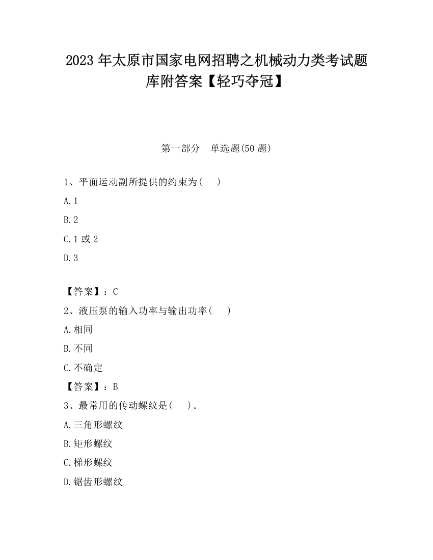 2023年太原市国家电网招聘之机械动力类考试题库附答案【轻巧夺冠】