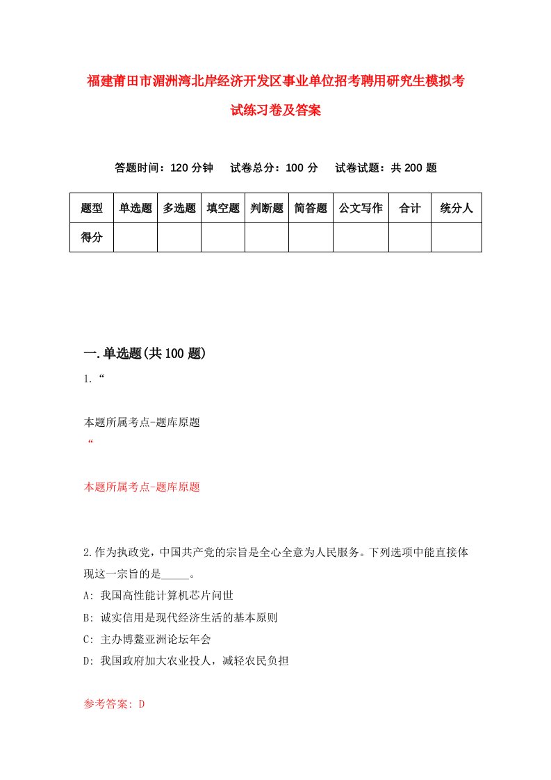 福建莆田市湄洲湾北岸经济开发区事业单位招考聘用研究生模拟考试练习卷及答案第1版