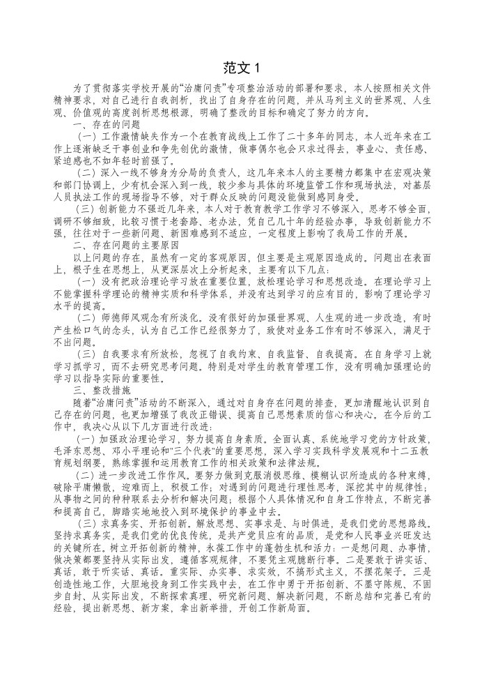 教师治庸问责个人整改剖析材料四则