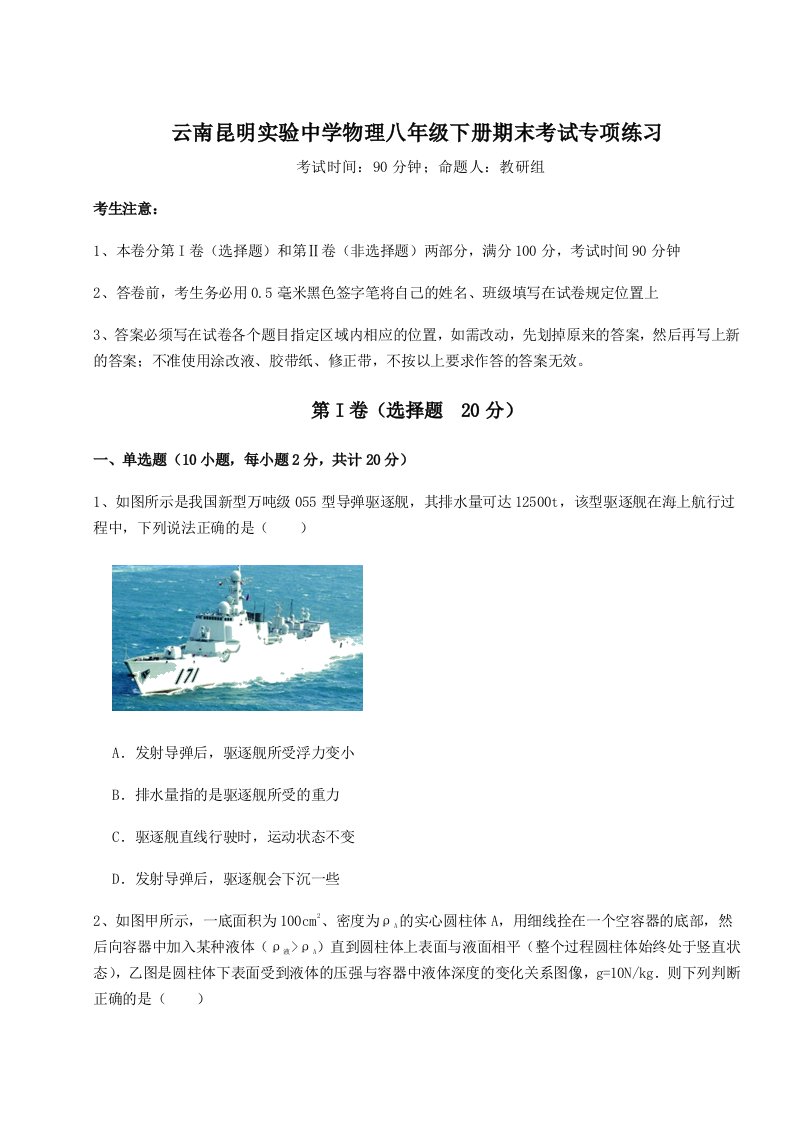 达标测试云南昆明实验中学物理八年级下册期末考试专项练习试题（含详细解析）