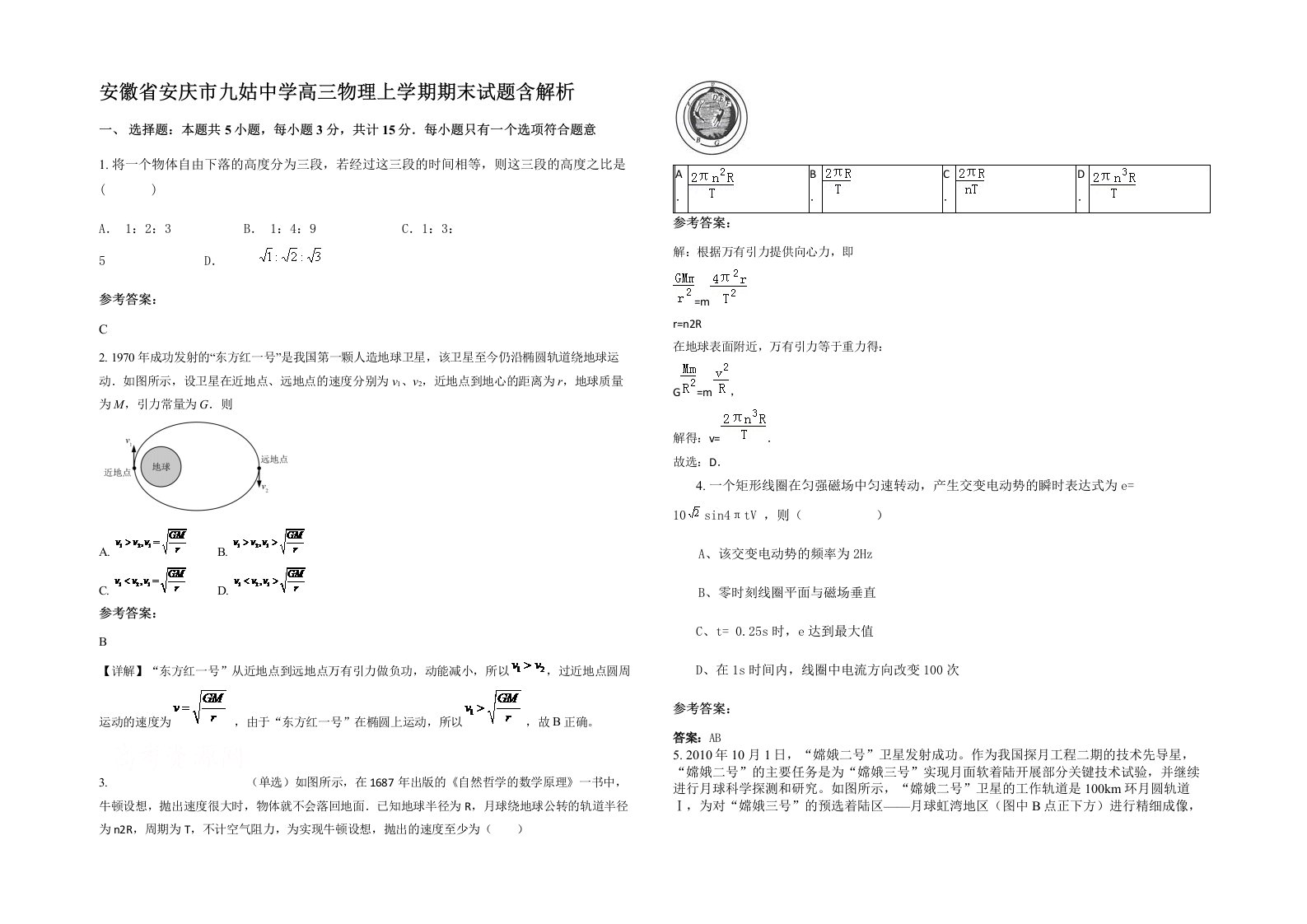 安徽省安庆市九姑中学高三物理上学期期末试题含解析