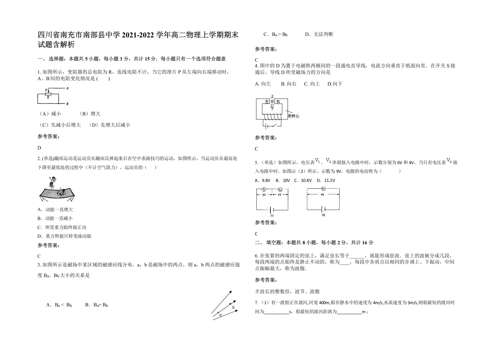 四川省南充市南部县中学2021-2022学年高二物理上学期期末试题含解析