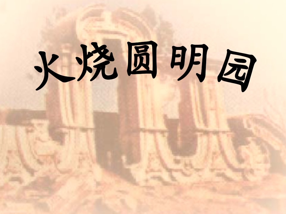 山东人民版小学五年级品德与社会上册《火烧圆明园》