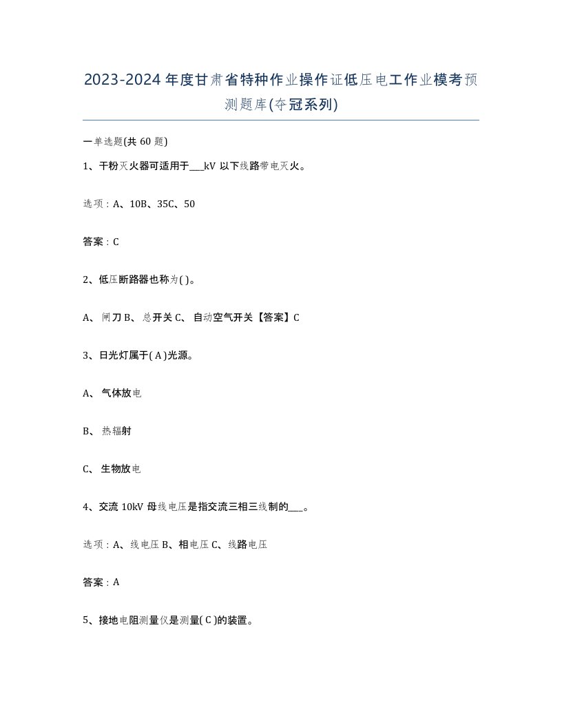 2023-2024年度甘肃省特种作业操作证低压电工作业模考预测题库夺冠系列