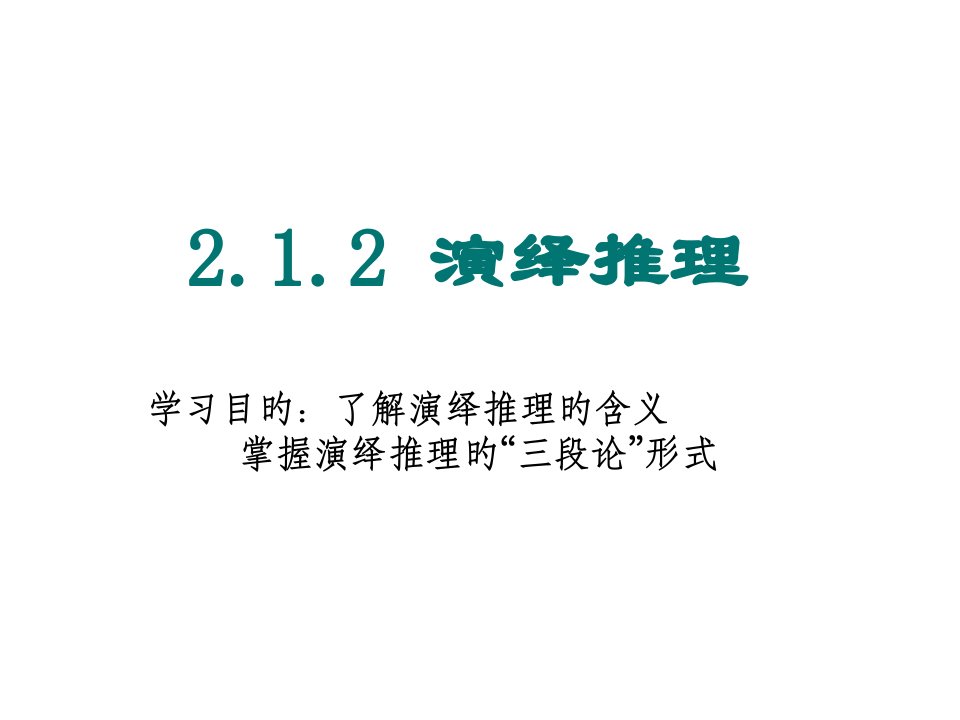 高二数学演绎推理省名师优质课赛课获奖课件市赛课一等奖课件