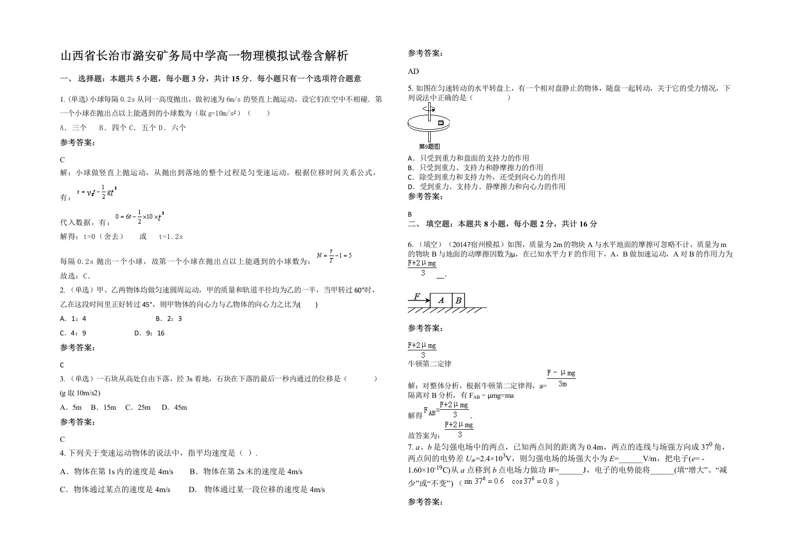 山西省长治市潞安矿务局中学高一物理模拟试卷含解析