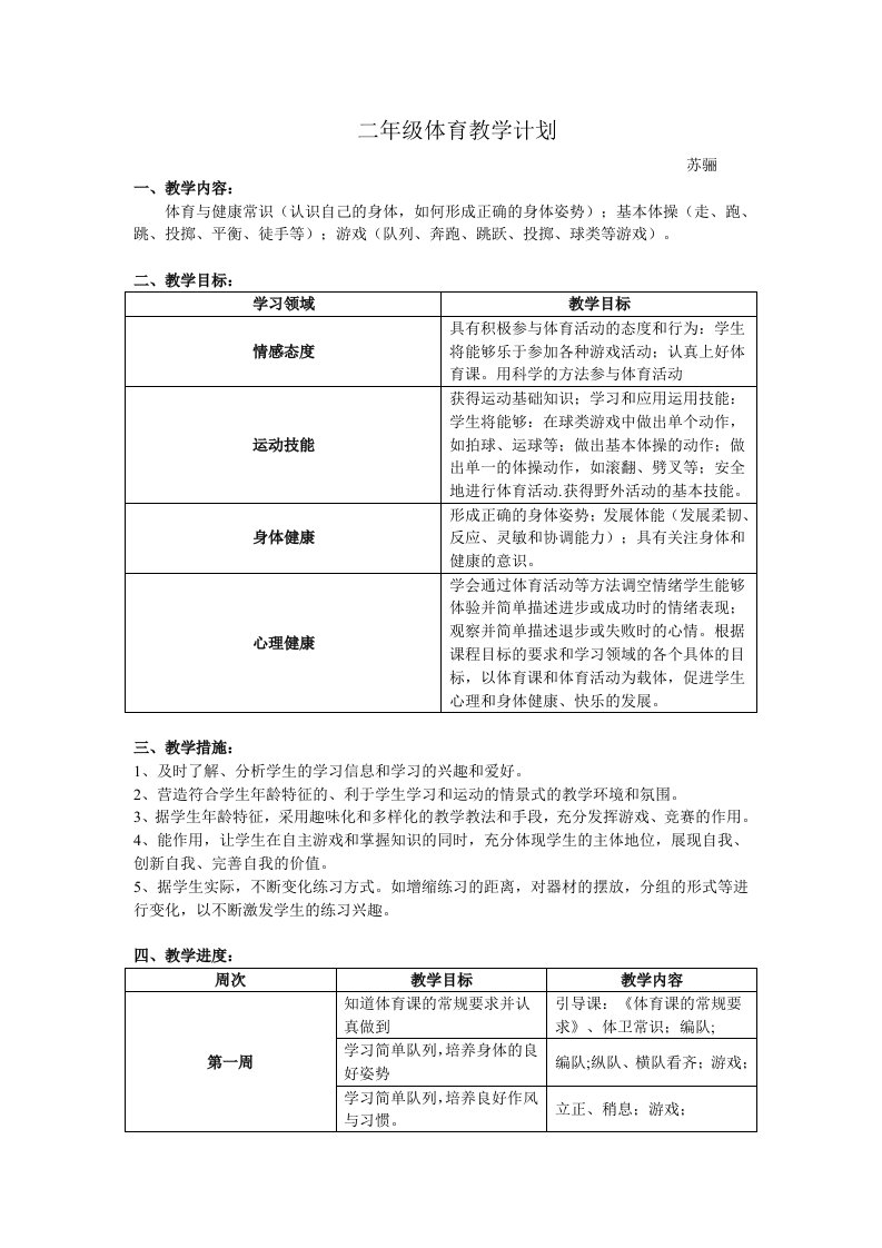 二年级体育思品计划