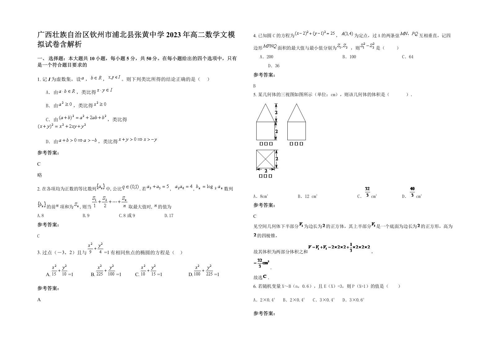 广西壮族自治区钦州市浦北县张黄中学2023年高二数学文模拟试卷含解析