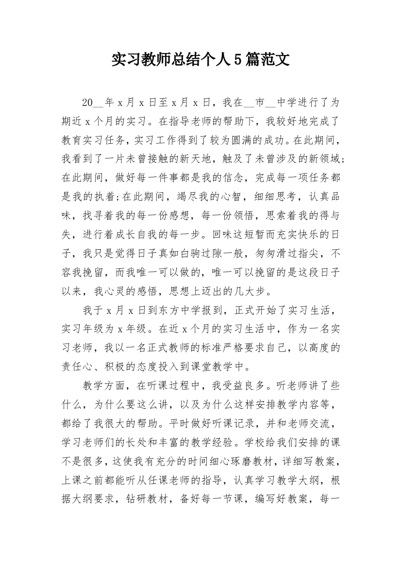 实习教师总结个人5篇范文