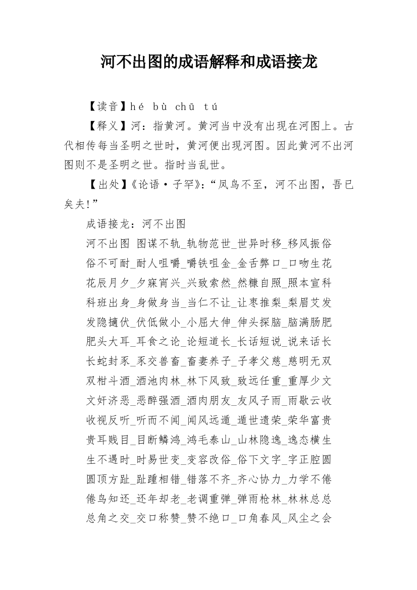 河不出图的成语解释和成语接龙