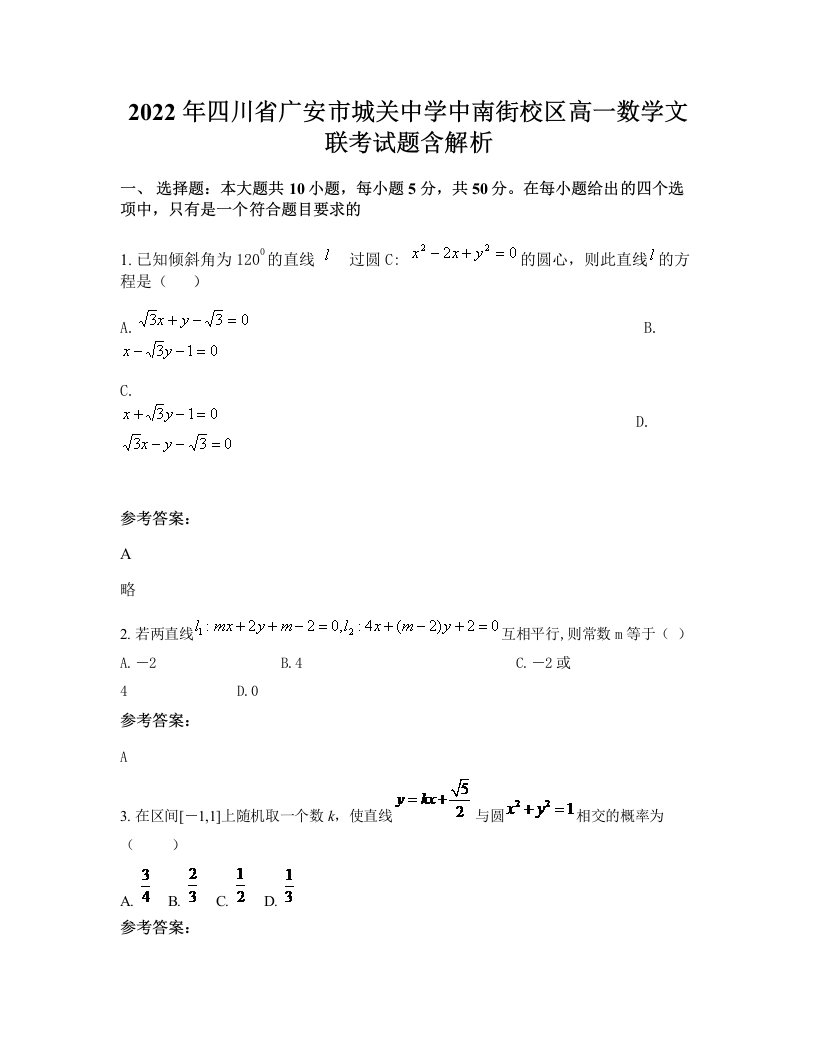 2022年四川省广安市城关中学中南街校区高一数学文联考试题含解析