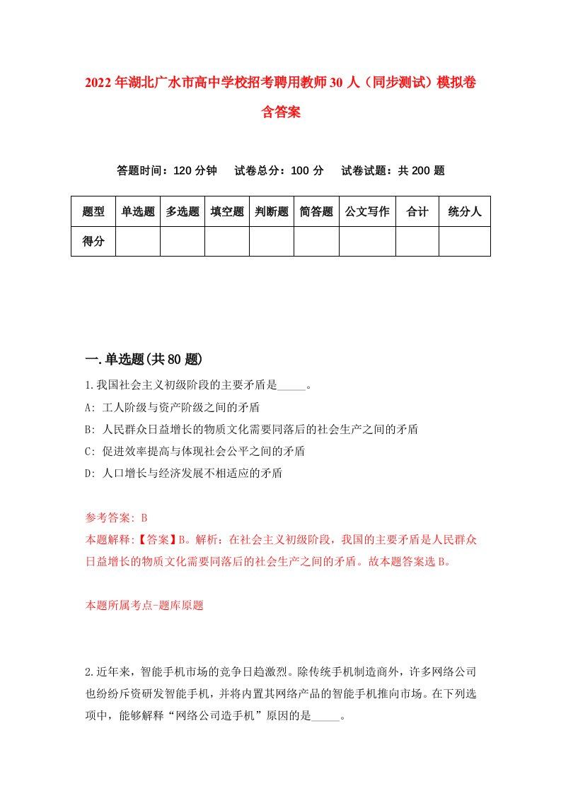 2022年湖北广水市高中学校招考聘用教师30人同步测试模拟卷含答案5