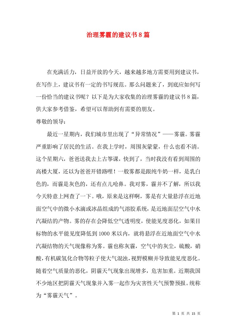 治理雾霾的建议书8篇